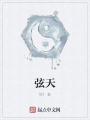 弦天