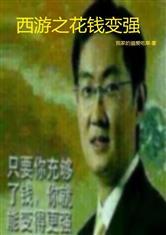 西游之花钱变强