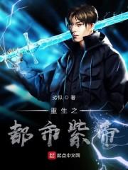 重生之都市紫帝
