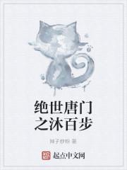 绝世唐门之沐百步
