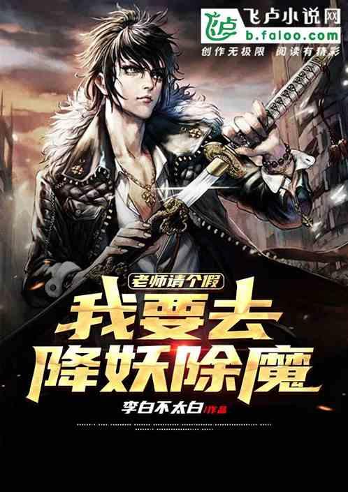 老师请个假：我要去降妖除魔