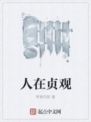 人在贞观