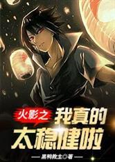 火影之我真的太稳健啦
