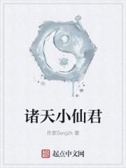 诸天小仙君