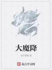 大魔降