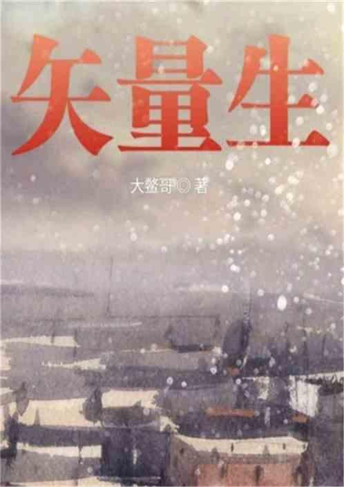 矢量生