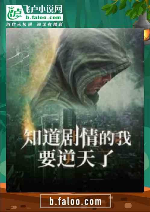 知道剧情的我要逆天了