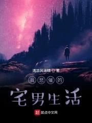 我悲催的宅男生活