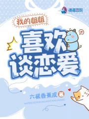 我的姐姐喜欢谈恋爱
