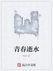 青春逝水