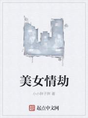 美女情劫