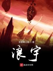 浪宇