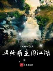 逼格萌主闯江湖