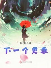 下一个更乖