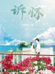 诉怀