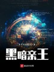 黑暗亲王