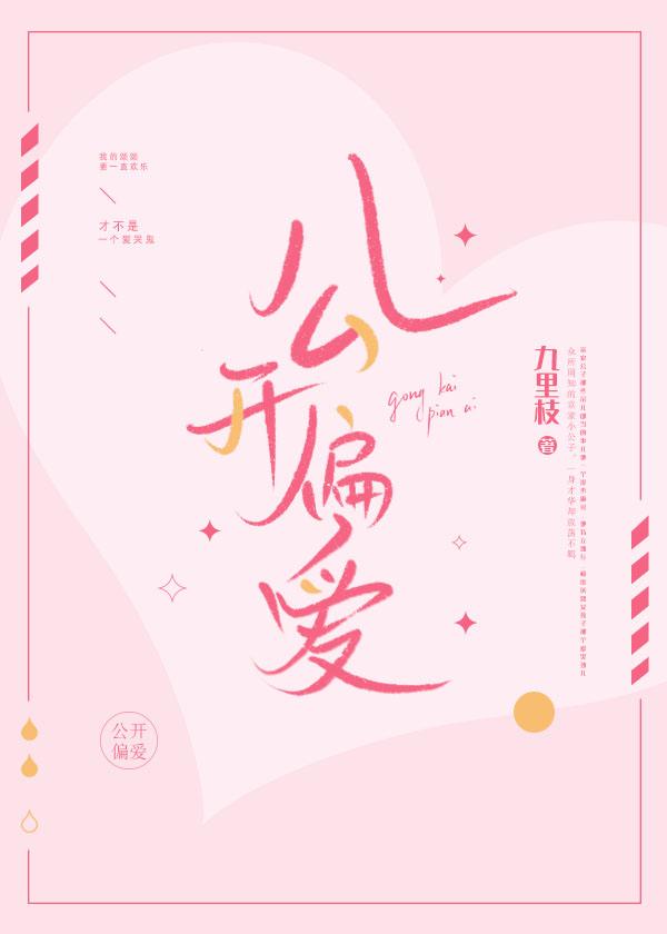 公开偏爱