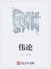 伟论