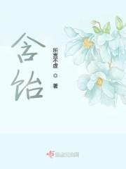 含饴