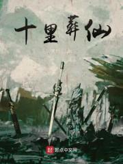 十里葬仙