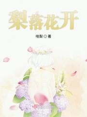 梨落花开