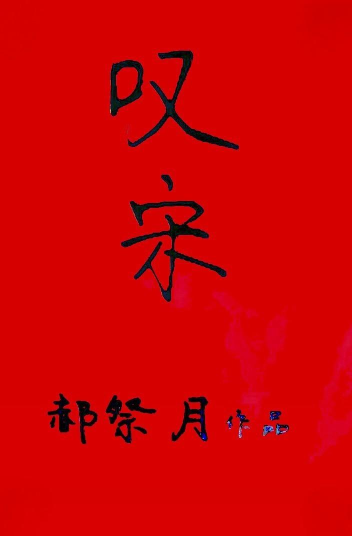 叹宋
