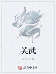 关武