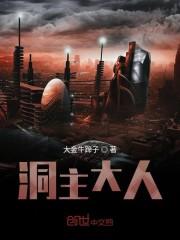 洞主大人