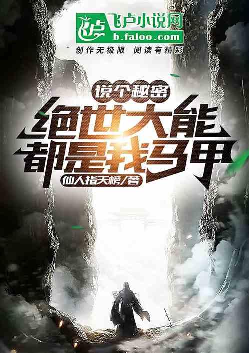 说个秘密,绝世大能都是我马甲