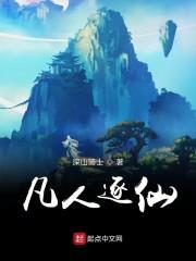 凡人逐仙
