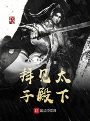 拜见太子殿下