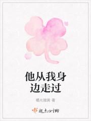 他从我身边走过