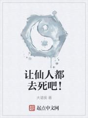 让仙人都去死吧!