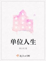 单位人生