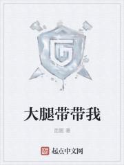 大腿带带我