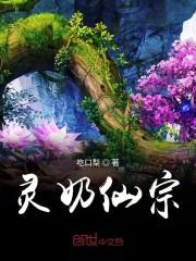 灵奶仙宗
