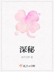 深秘
