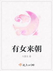 有女来朝