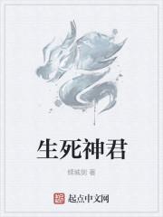 生死神君