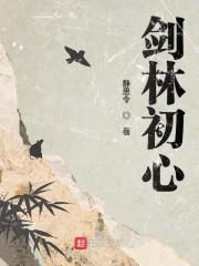 剑林初心
