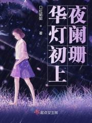 华灯初上夜阑珊