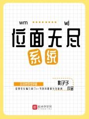 位面无尽系统