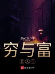 穷与富的人生