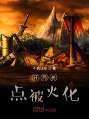 开局差点被火化