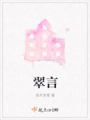 翠言