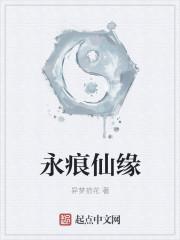 永痕仙缘