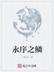 永序之鳞