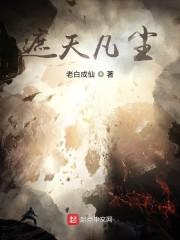 遮天凡尘