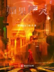 如果神灵真的来过