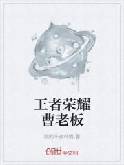 王者荣耀曹老板